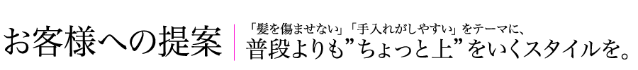 お客様への提案