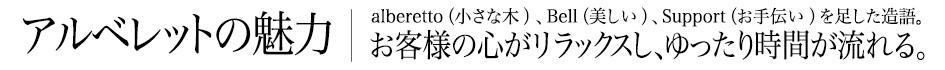 アルベレットオブヘアの魅力 