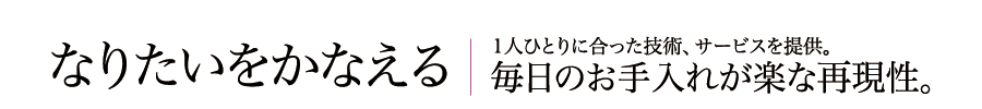 なりたいをかなえる