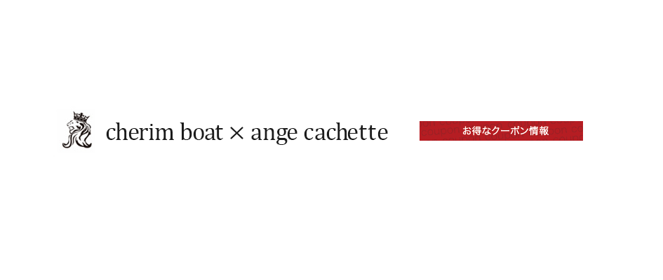 シェリムボート　アンジュカシェット (cherim boat×ange cachette）