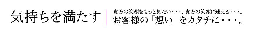 気持ちを満たす