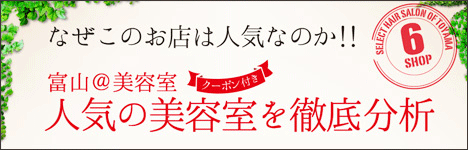 富山の人気の美容室を徹底分析