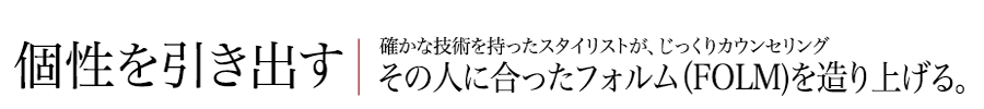 個性を引き出す