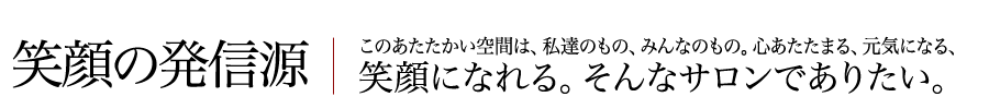 笑顔の発信源