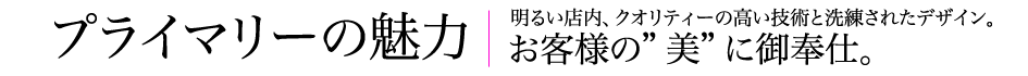 プライマリー の魅力 