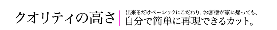 クオリティの高さ