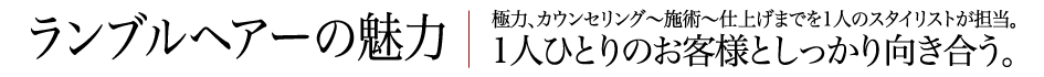 ランブルヘアーの魅力 