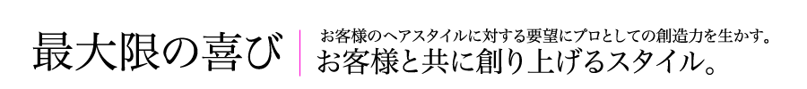 最大限の喜び