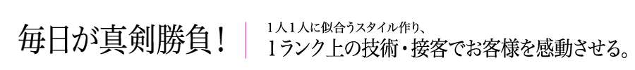 毎日が真剣勝負！