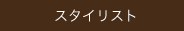 ���e���X�^�C���X�g