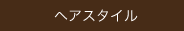 ���e���w�A�X�^�C��