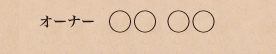 �I�[�i�[���O width=