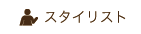 �X�^�C���X�g