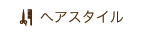 �w�A�X�^�C��